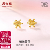 周六福（ZLF）  黄金耳环女款5G足金甜美小清新雪花耳坠耳钉 计价 1.33g