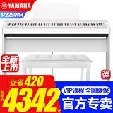 雅马哈（YAMAHA）电钢琴P225B/WH儿童成人初学88键重锤智能蓝牙便携式钢琴P125升级 新品P225WH主机+单踏+原装木架+琴凳大礼包