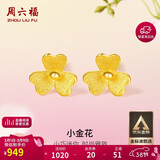 周六福小金花足金999黄金耳钉女38妇女节礼物计价AC090379 一对 约0.67g