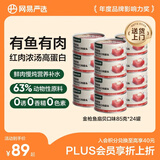 网易严选猫湿粮零食浓汤红肉罐头 金枪鱼扇贝口味85克*24罐