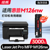 绘威M126nw硒鼓适用惠普hp M126nw硒鼓HP LaserJet Pro MFP M126nw打印机硒鼓 墨盒 硒鼓 墨粉盒