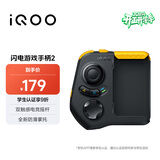 vivo iQOO闪电游戏手柄2 蓝牙即连即玩 支持海量游戏 双触感电竞摇杆 四指操作 一指多控