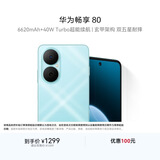 华为畅享80  256GB 天青蓝 6620mAh电池超能续航 玄甲架构 双五星超耐摔 华为手机鸿蒙系统
