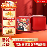徐福记 喜糖成品含糖铁盒伴手礼（10颗糖） 结婚订婚喜糖糖果礼盒83g