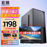 宏硕 英特尔i5/酷睿i7/八核E5/独显/台式机电脑主机家用企业娱乐组装电脑整机全套 主机+21.5英寸显示器 配置一 i5/8G内存/120G固态/核显
