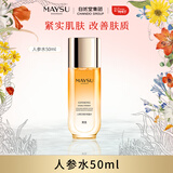 美素（MAYSU）紧致补水滋润改善肤质护肤水人参水50ml新年礼物