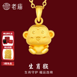 老庙黄金足金十二生肖吊坠项链本命年龙年生肖龙转运珠送男友女友定价 生肖猴 约：1.2g