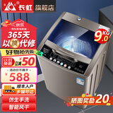 长虹洗衣机全自动家用洗烘一体机宿舍租房智能波轮洗衣机大容量洗脱一体机 大容量家用9KG|智能风干|强力电机 波轮 9kg