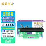 映美佳 DR1035硒鼓 适用兄弟DCP1518 1608 1618 MFC1813 1818 1819 1906 1919NW HL1118 1218W联想LD201
