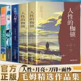 全5册 毛姆作品集 人性的枷锁+面纱+月亮与六便士+刀锋 四部关于自由、幻灭与生命意义的文学杰作，写尽人在世俗规训与精神向往间的挣扎与抉择