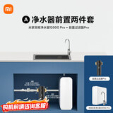 米家【净水+前置】净水器1200G Pro双核+前置过滤器Pro 小米净水器套装A