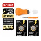 京东京造 CR2025纽扣电池2粒 车钥匙专用【内置工具撬刀+螺丝刀】适用于大众朗逸/日产骊威等 高性能高容量