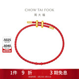 周大福简约时尚配件皮绳手绳 红绳 21.25cm AX100生日礼物