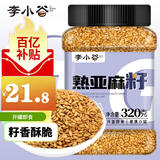 李小谷 熟亚麻籽320克罐装(亚麻籽即食熟胡麻子磨粉原料熟芝麻搭档)