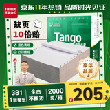 天章 （TANGO）【缺页十倍赔】新绿天章一联整张不撕边 针式电脑打印纸 出入库送货单(381-1 全白 2000页)-可定制