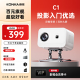 康佳（KONKA）智能云台投影仪家用宿舍卧室专用投影迷你便携投影机手机投屏器投影到墙上高清智能家庭影院 【C1投影入门旗舰】电子一键对焦-可投屏享大屏