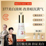 美诗【宋潇正品】美诗焕颜美白祛斑精华油2+1改善暗沉去黄母亲节礼物