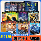 自选】猫武士首部曲一二三四五六七八部曲全套以及猫武士外传系列 7-14岁儿童文学课外书籍新华正版 猫武士全套48册1-8部曲