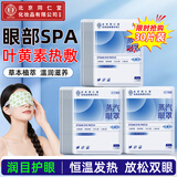 同仁堂叶黄素蒸汽眼罩睡眠眼罩热敷眼罩蒸汽缓解眼疲劳护眼贴3盒装