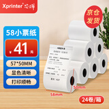 芯烨（XINYE）热敏收银纸57*50mm京东美团外卖餐饮58机器收银小票纸菜单票据热敏纸24卷（约17米/卷）打印清晰