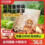 三只松鼠东北量贩手剥开口松子每日坚果干果特产休闲食品零食小吃 【热卖爆款】袋装开口松子500g