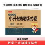 小升初数学模拟试卷 2026版年名校冲刺专项突破全真模拟测试卷真题卷必刷题小学生毕业升学总复习书