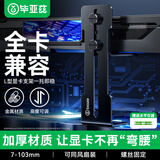 毕亚兹 显卡支架50/40系列风扇位支撑架海景房台式电脑机箱金属固定托架七彩虹amd5060ti可调高度黑色