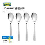 宜家（IKEA）FORNUFT弗隆夫特勺子套装不锈钢西餐餐具四件套简约现代 勺不锈钢19cm