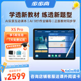步步高AI学习机X5Pro 新课标学生平板 性价比学练机教材同步 小学初中高中护眼屏新课标官方旗舰6+256G