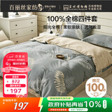 百丽丝水星家纺出品床上四件套纯棉100%全棉四件套被套床单双人床品套件1.8m床
