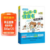 预防疾病/我的第一套健康书 儿童健康教育 素质教育 养成好习惯及自我保护指南（彩色漫画版）