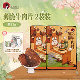 茶颜悦色薄脆牛肉片 肉类牛脆脆解馋小零食肉脯食品办公室零食 2袋共32g