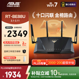 华硕（ASUS）【焕新补贴】RT-BE88U WiFi7路由器 家用无线千兆电竞路由双万兆口全屋wifi7套装Aimesh随心组路由