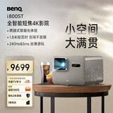明基（BenQ）新品i800ST短焦投影仪家用 4K超清高亮 全智能家庭影院客厅（3000流明 自动校正 HDR Pro MEMC）