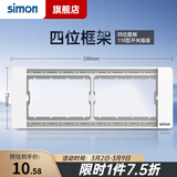 西蒙（SIMON）118型开关插座面板六九十二孔一位多功能组合装暗装52S系列雅白色 四位框架