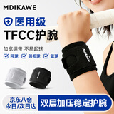 曼迪卡威（Mdikawe）tfcc护腕扭伤手腕劳损疼医用级腱鞘炎男女士加压固定护具羽毛球