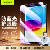 CangHua 适用iPad10/11钢化膜护眼防蓝光 2022/2025款第十/十一代11英寸保护膜苹果平板电脑抗指纹贴膜