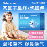 sister care苍耳子鼻舒泡脚药包儿童成人艾草足浴包调理鼻塞通鼻炎免熬煮10包