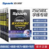 星火英语四级词汇书四级单词书乱序版大学英语四六级词汇单词书cet4大学英语四级备考资料2026年6月考试英语4级英语词汇真题试卷星火式巧记速记词根联想记忆法 【5本背词+专项训练】四级词汇+听力阅读翻