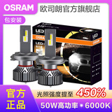 欧司朗高亮聚光汽车LED大灯灯泡近光远光远近一体车灯(1对装) 夜行者PLUS H4【50W 6000K】