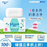 强生（Johnson）婴儿牛奶润肤皂125g宝宝儿童洗澡沐浴洗手洗内衣尿布香皂新年礼物