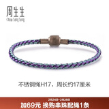 周生生【细绳】串珠3mm细版手绳转运珠男女定价不锈钢绳-蓝、紫 H17