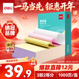 得力（deli）【缺页十倍赔】薄荷海三联二等分可撕边针式电脑打印纸 彩色(白红黄)发票单 1000页BHH241-3-1/2CS
