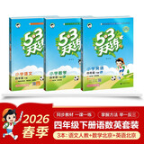 2026春四年级下册【语数英】天天练3本（语文人教-数学北京-英语北京）