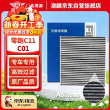澳麟汽车空调滤芯活性炭滤清器空调格21-25款零跑C11/C01(电动/增程)
