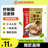 海底捞火锅底料 大颗粒菌汤火锅汤料180g  3~5人份 家庭聚会 一料多用