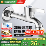 名爵（MEJUE）龙头加长拖把池水嘴 精铜主体Z-016262