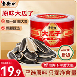 老街口原味大瓜子180g罐坚果炒货大颗粒葵花籽解馋办公室休闲零食