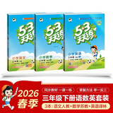 2026春三年级下册【语数英】天天练3本（语文人教-数学苏教-英语译林）