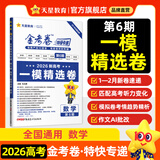 2026高考金考卷特快专递【第6期 一模精选卷】天星教育2026新高考必刷卷试题攻略第六期一模卷高考模拟卷9省联考试题结构 数学